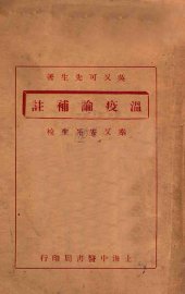 温疫论补注 - 封面图