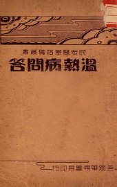 温病热问答 - 封面图