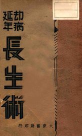 却病延年长生术 - 封面图