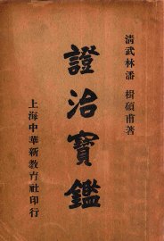 证治宝鉴  上 - 封面图