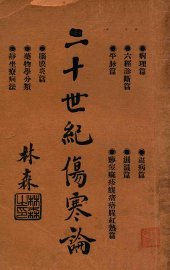 二十世纪伤寒论 - 封面图