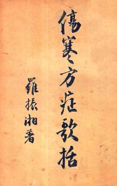 伤寒方症歌括 - 封面图