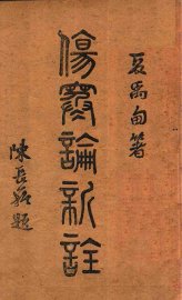 伤寒论新注 - 封面图