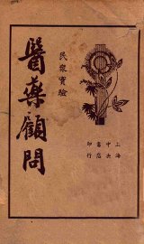 医药顾问  第1册 - 封面图