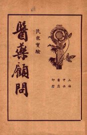 医药顾问  第4册 - 封面图