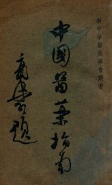 中国医药指南 - 封面图