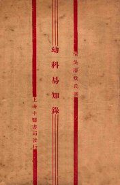 幼科易知录 - 封面图