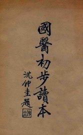 国医初步读本 - 封面图