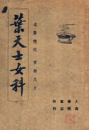 叶天士女科 - 封面图