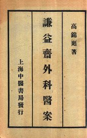 谦益斋外科医案 - 封面图