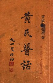 黄氏医话 - 封面图