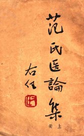 范氏医论集  上 - 封面图