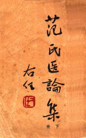 范氏医论集  下 - 封面图