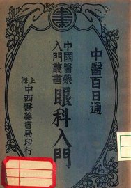 眼科入门 - 封面图