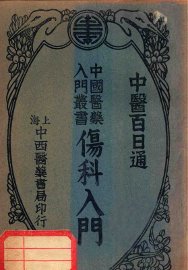 伤科入门 - 封面图