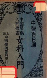 女科入门 - 封面图