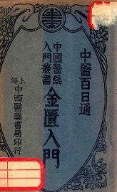 金匮入门 - 封面图