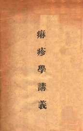 麻疹学讲义 - 封面图