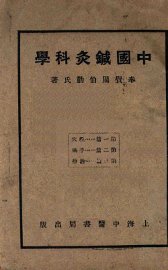 中国针灸科学 - 封面图