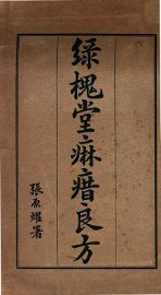 绿槐堂麻〓良方 - 封面图