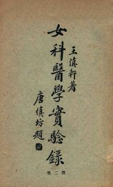 女科医学实验录  第2集 - 封面图