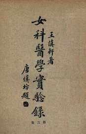 女科医学实验录  第3集 - 封面图