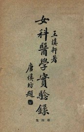 女科医学实验录  第4集 - 封面图