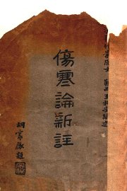 伤寒论新注 - 封面图