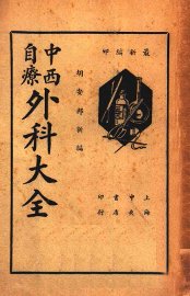 中西自疗外科大全 - 封面图