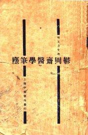 医学笔尘 - 封面图