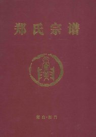 郑氏宗谱 - 封面图