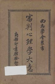 审判心理学大意 - 封面图