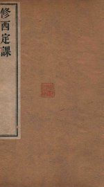 修西定课 - 封面图