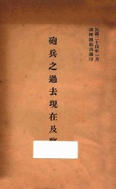 炮兵之过去现在及将来 - 封面图