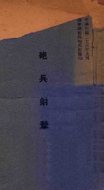 炮兵射击学 - 封面图