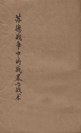 苏德战争中的战略与战术 - 封面图