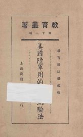 美国陆军适用的智力测验法 - 封面图