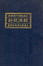 经济统计  1926 - 封面图