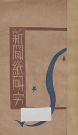 新闻纸研究 - 封面图