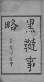 黑鞑事略 - 封面图