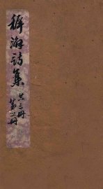 稚澥诗集  卷第3-4 - 封面图