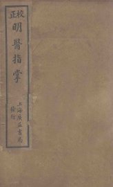 订补明医指掌  卷1-5 - 封面图