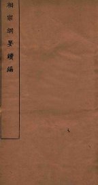 相宗纲要续编  卷1-9 - 封面图