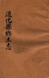 通化县乡土志 - 封面图