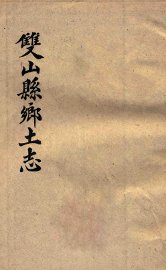 双山县乡土志 - 封面图