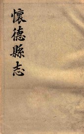 怀德县志 - 封面图