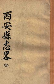 西安县志略  上 - 封面图
