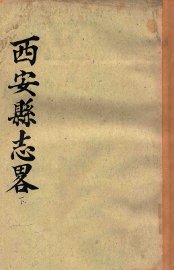 西安县志略  下 - 封面图