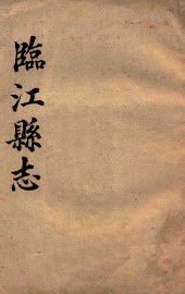 临江县志 - 封面图