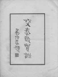 交泰殿宝谱 - 封面图